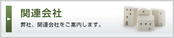 関連会社