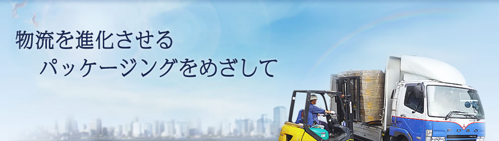 物流を進化させるパッケージングをめざして