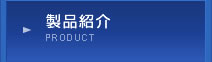 製品紹介