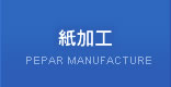 紙加工