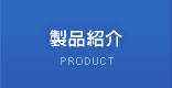 製品紹介