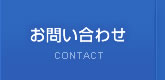お問い合せ