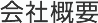 会社概要
