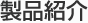 製品紹介