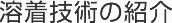 溶着技術の紹介
