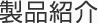 製品紹介