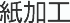 紙加工